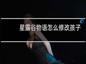 星露谷物语怎么修改孩子