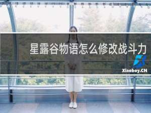 星露谷物语怎么修改战斗力
