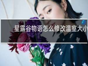 星露谷物语怎么修改温室大小