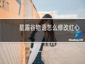 星露谷物语怎么修改红心