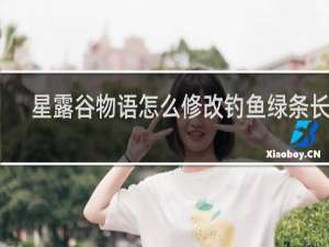 星露谷物语怎么修改钓鱼绿条长度