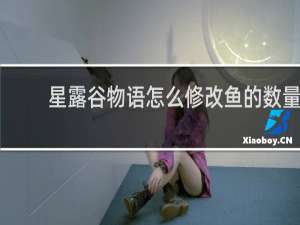 星露谷物语怎么修改鱼的数量