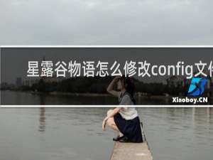 星露谷物语怎么修改config文件