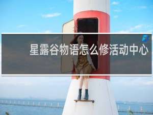 星露谷物语怎么修活动中心
