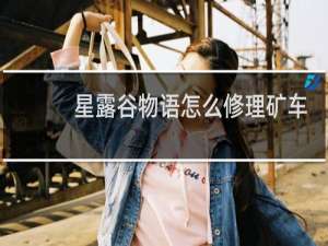 星露谷物语怎么修理矿车