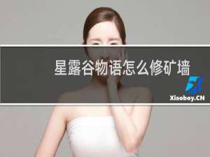 星露谷物语怎么修矿墙