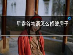 星露谷物语怎么修破房子