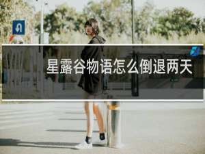 星露谷物语怎么倒退两天