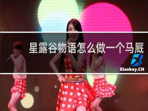 星露谷物语怎么做一个马厩