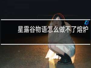 星露谷物语怎么做不了熔炉