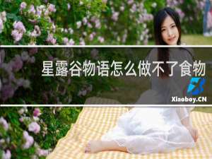 星露谷物语怎么做不了食物