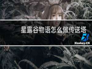 星露谷物语怎么做传送塔