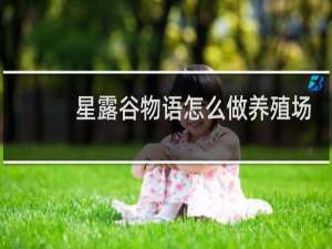 星露谷物语怎么做养殖场