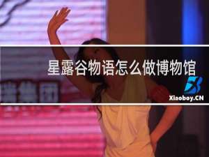 星露谷物语怎么做博物馆