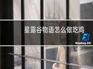 星露谷物语怎么做吃鸡