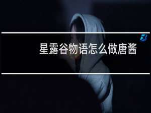 星露谷物语怎么做唐酱
