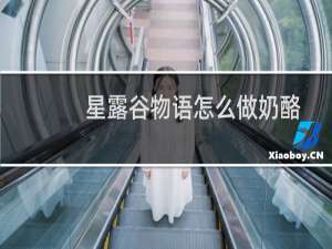 星露谷物语怎么做奶酪