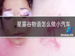 星露谷物语怎么做小汽车