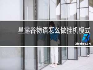 星露谷物语怎么做挂机模式