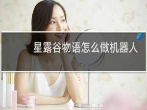 星露谷物语怎么做机器人