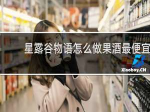 星露谷物语怎么做果酒最便宜