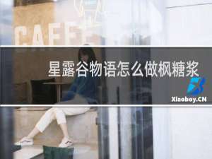 星露谷物语怎么做枫糖浆