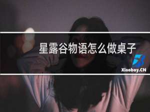 星露谷物语怎么做桌子