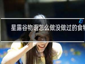 星露谷物语怎么做没做过的食物