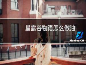 星露谷物语怎么做油