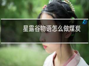 星露谷物语怎么做煤炭