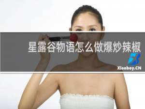 星露谷物语怎么做爆炒辣椒