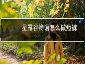 星露谷物语怎么做短裤