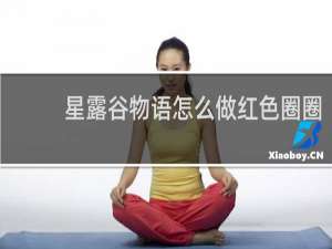 星露谷物语怎么做红色圈圈