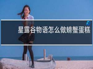 星露谷物语怎么做螃蟹蛋糕