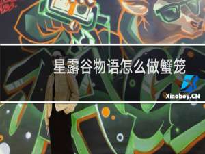 星露谷物语怎么做蟹笼