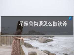 星露谷物语怎么做铁斧