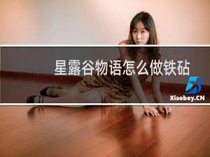 星露谷物语怎么做铁砧