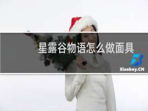 星露谷物语怎么做面具