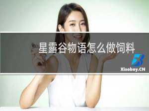 星露谷物语怎么做饲料