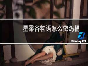 星露谷物语怎么做鸡桶