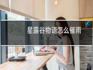 星露谷物语怎么催雨