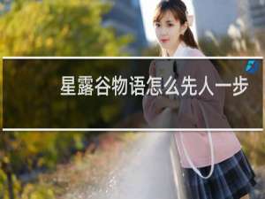 星露谷物语怎么先人一步