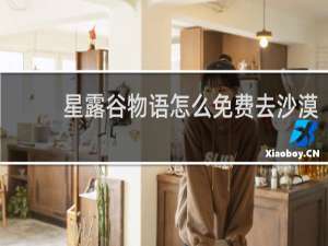 星露谷物语怎么免费去沙漠