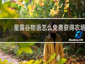 星露谷物语怎么免费获得农场