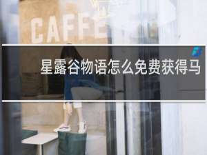 星露谷物语怎么免费获得马