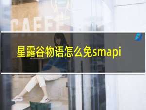 星露谷物语怎么免smapi