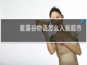 星露谷物语怎么入股超市
