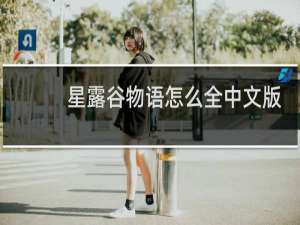 星露谷物语怎么全中文版