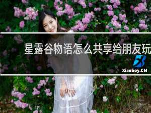 星露谷物语怎么共享给朋友玩