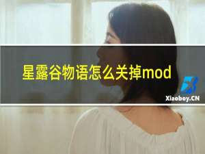 星露谷物语怎么关掉mod